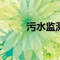 污水监测（关于污水监测的介绍）