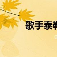 歌手泰勒（关于歌手泰勒的介绍）