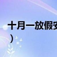 十月一放假安排（关于十月一放假安排的介绍）