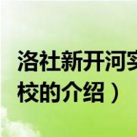 洛社新开河实验学校（关于洛社新开河实验学校的介绍）