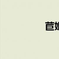 苣姬（关于苣姬的介绍）