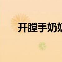 开膛手奶奶（关于开膛手奶奶的介绍）