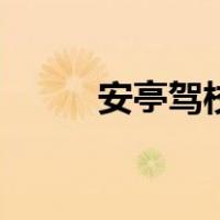 安亭驾校（关于安亭驾校的介绍）
