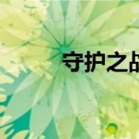 守护之战（关于守护之战的介绍）