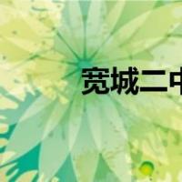 宽城二中（关于宽城二中的介绍）