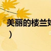 美丽的楼兰姑娘（关于美丽的楼兰姑娘的介绍）
