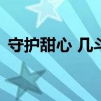 守护甜心 几斗（关于守护甜心 几斗的介绍）