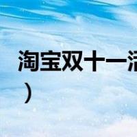 淘宝双十一活动（关于淘宝双十一活动的介绍）