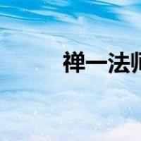 禅一法师（关于禅一法师的介绍）