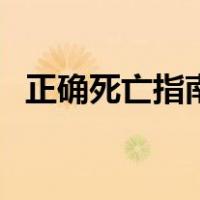 正确死亡指南（关于正确死亡指南的介绍）