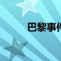 巴黎事件（关于巴黎事件的介绍）