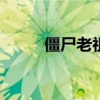 僵尸老祖（关于僵尸老祖的介绍）