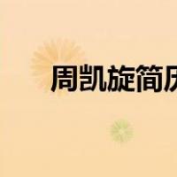 周凯旋简历（关于周凯旋简历的介绍）