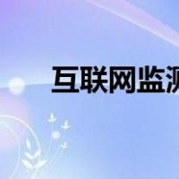 互联网监测（关于互联网监测的介绍）