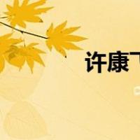 许康飞（关于许康飞的介绍）