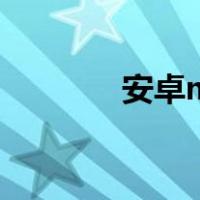 安卓m（关于安卓m的介绍）