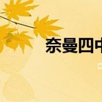 奈曼四中（关于奈曼四中的介绍）