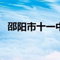 邵阳市十一中（关于邵阳市十一中的介绍）