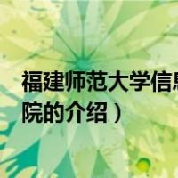 福建师范大学信息技术学院（关于福建师范大学信息技术学院的介绍）