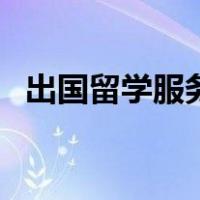 出国留学服务（关于出国留学服务的介绍）