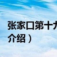 张家口第十九中学（关于张家口第十九中学的介绍）