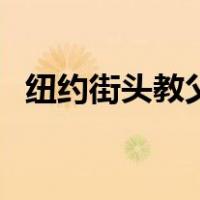 纽约街头教父（关于纽约街头教父的介绍）