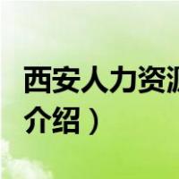 西安人力资源培训（关于西安人力资源培训的介绍）