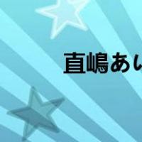 直嶋あい（关于直嶋あい的介绍）