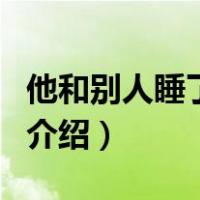 他和别人睡了歌词（关于他和别人睡了歌词的介绍）