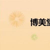 博美堂（关于博美堂的介绍）