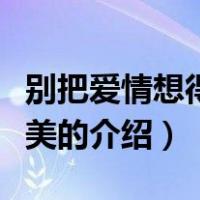 别把爱情想得太完美（关于别把爱情想得太完美的介绍）