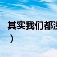 其实我们都没错（关于其实我们都没错的介绍）