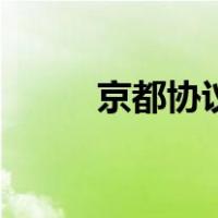 京都协议（关于京都协议的介绍）