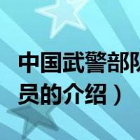 中国武警部队司令员（关于中国武警部队司令员的介绍）