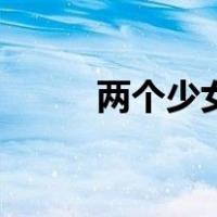 两个少女（关于两个少女的介绍）