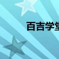 百吉学堂（关于百吉学堂的介绍）