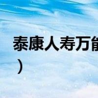泰康人寿万能险（关于泰康人寿万能险的介绍）
