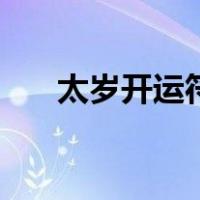 太岁开运符（关于太岁开运符的介绍）