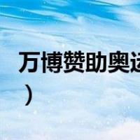 万博赞助奥运会（关于万博赞助奥运会的介绍）
