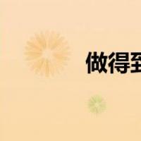 做得到（关于做得到的介绍）