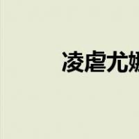 凌虐尤娜（关于凌虐尤娜的介绍）