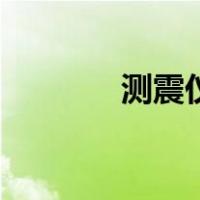 测震仪（关于测震仪的介绍）