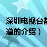 深圳电视台都市频道（关于深圳电视台都市频道的介绍）