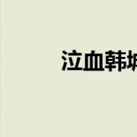泣血韩城（关于泣血韩城的介绍）