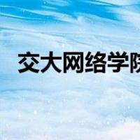交大网络学院（关于交大网络学院的介绍）