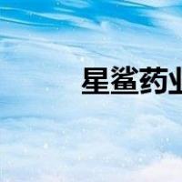 星鲨药业（关于星鲨药业的介绍）