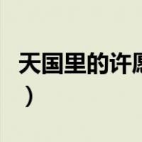 天国里的许愿树（关于天国里的许愿树的介绍）