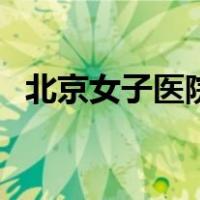 北京女子医院（关于北京女子医院的介绍）
