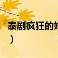 泰剧疯狂的婚姻（关于泰剧疯狂的婚姻的介绍）