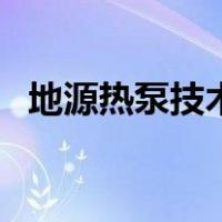 地源热泵技术（关于地源热泵技术的介绍）
